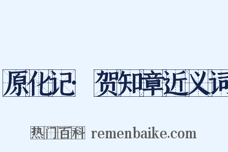 原化记·贺知章近义词是什么意思的图片